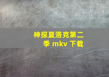 神探夏洛克第二季 mkv 下载